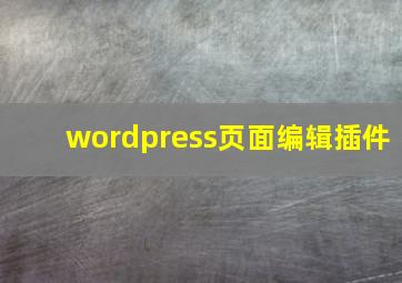 wordpress页面编辑插件