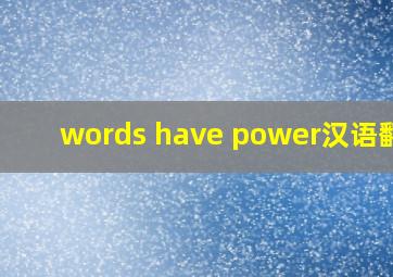 words have power汉语翻译