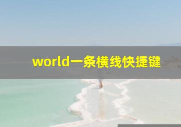 world一条横线快捷键