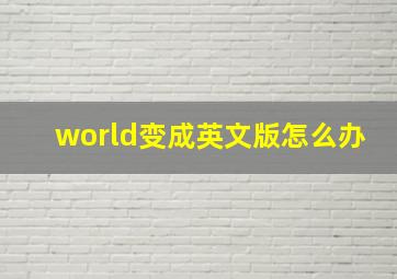 world变成英文版怎么办