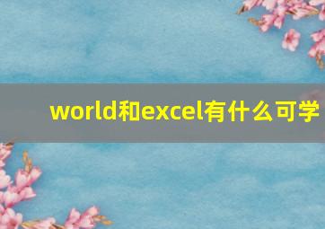 world和excel有什么可学