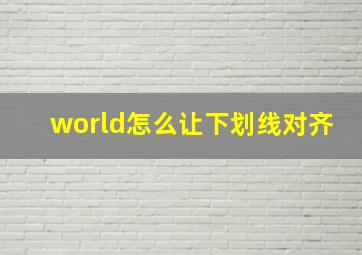 world怎么让下划线对齐