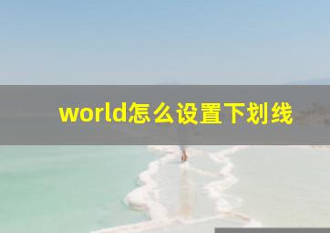 world怎么设置下划线