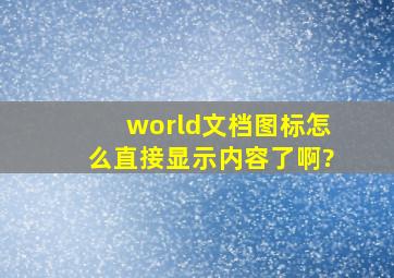 world文档图标怎么直接显示内容了啊?