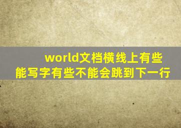 world文档横线上有些能写字有些不能会跳到下一行