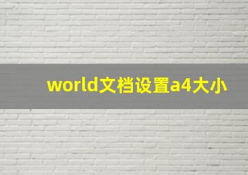 world文档设置a4大小