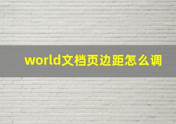 world文档页边距怎么调