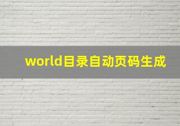 world目录自动页码生成