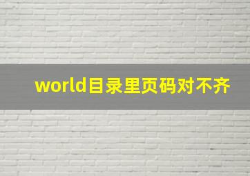 world目录里页码对不齐