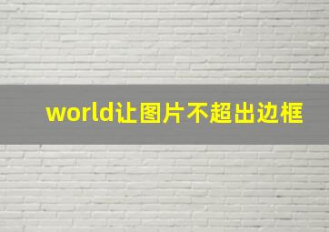 world让图片不超出边框