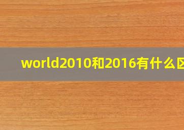 world2010和2016有什么区别