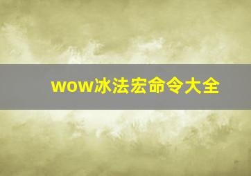 wow冰法宏命令大全