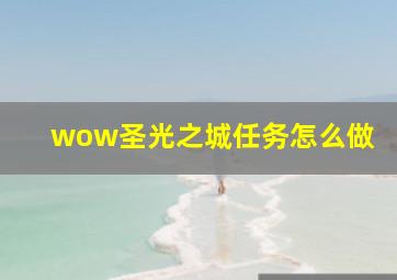 wow圣光之城任务怎么做