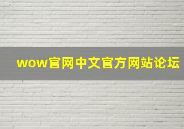 wow官网中文官方网站论坛