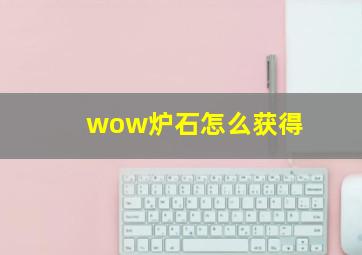 wow炉石怎么获得