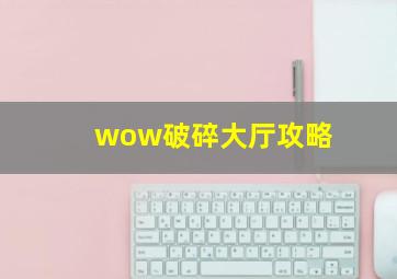 wow破碎大厅攻略