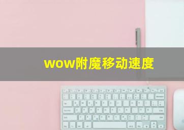 wow附魔移动速度