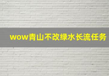 wow青山不改绿水长流任务