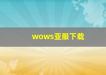 wows亚服下载