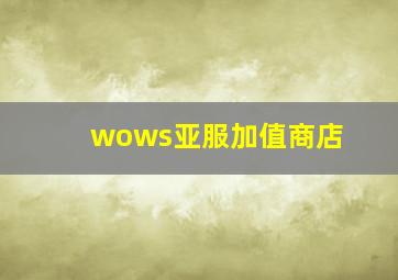 wows亚服加值商店