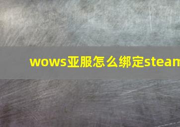 wows亚服怎么绑定steam