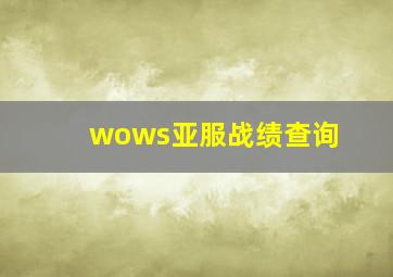 wows亚服战绩查询