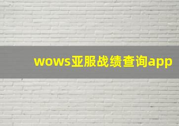 wows亚服战绩查询app