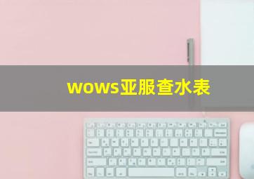 wows亚服查水表