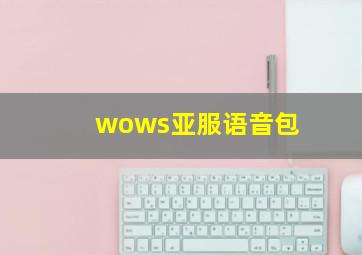 wows亚服语音包