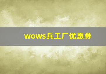 wows兵工厂优惠券