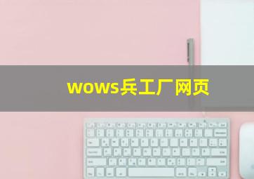 wows兵工厂网页