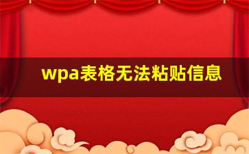 wpa表格无法粘贴信息