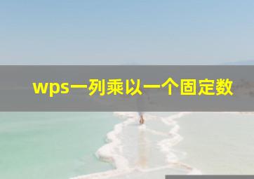 wps一列乘以一个固定数