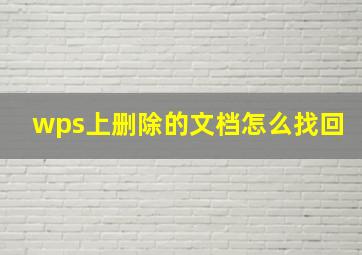 wps上删除的文档怎么找回