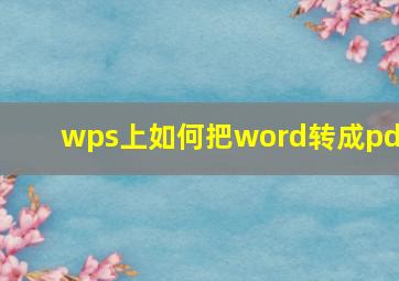 wps上如何把word转成pdf