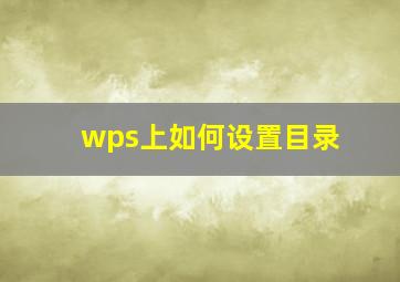 wps上如何设置目录