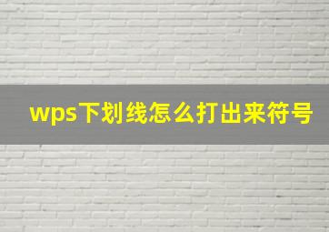 wps下划线怎么打出来符号