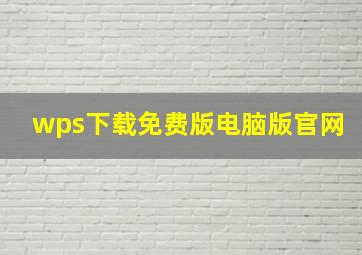 wps下载免费版电脑版官网