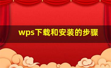 wps下载和安装的步骤