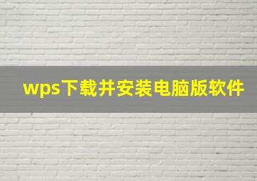 wps下载并安装电脑版软件