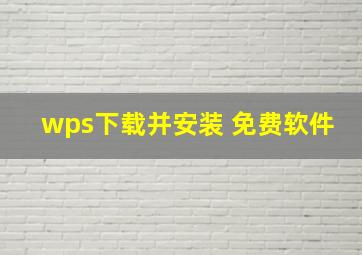 wps下载并安装 免费软件