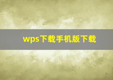 wps下载手机版下载