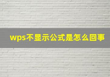 wps不显示公式是怎么回事