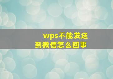 wps不能发送到微信怎么回事