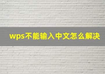 wps不能输入中文怎么解决