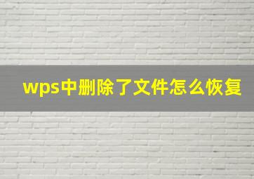 wps中删除了文件怎么恢复