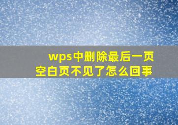 wps中删除最后一页空白页不见了怎么回事