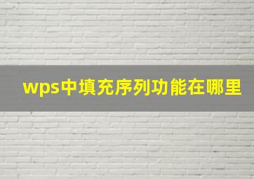 wps中填充序列功能在哪里