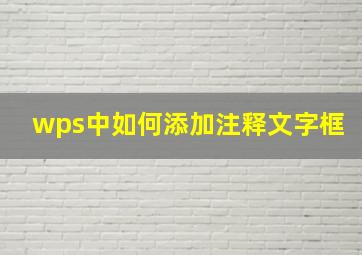 wps中如何添加注释文字框