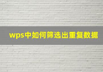 wps中如何筛选出重复数据